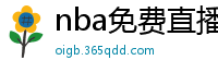 nba免费直播高清观看